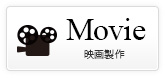 Mobie 映画製作