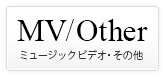 MV/Other ミュージックビデオ製作・その他