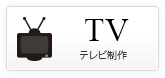 TV テレビ制作