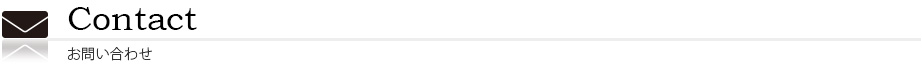 Contact　お問い合わせ