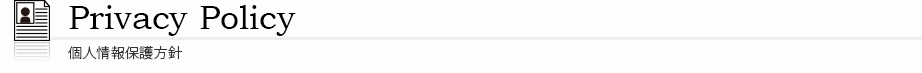 Privacy Policy 個人情報保護方針