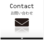 Contact お問い合わせ