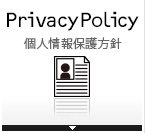 Privacy Policy 個人情報保護方針