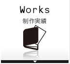 Works　制作実績