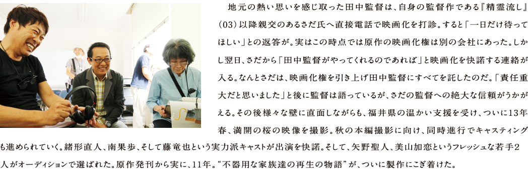 さだの田中監督への絶大な信頼、実力派キャストの集結