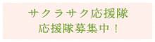 サクラサク応援隊　応援隊募集中！詳しくはこちら